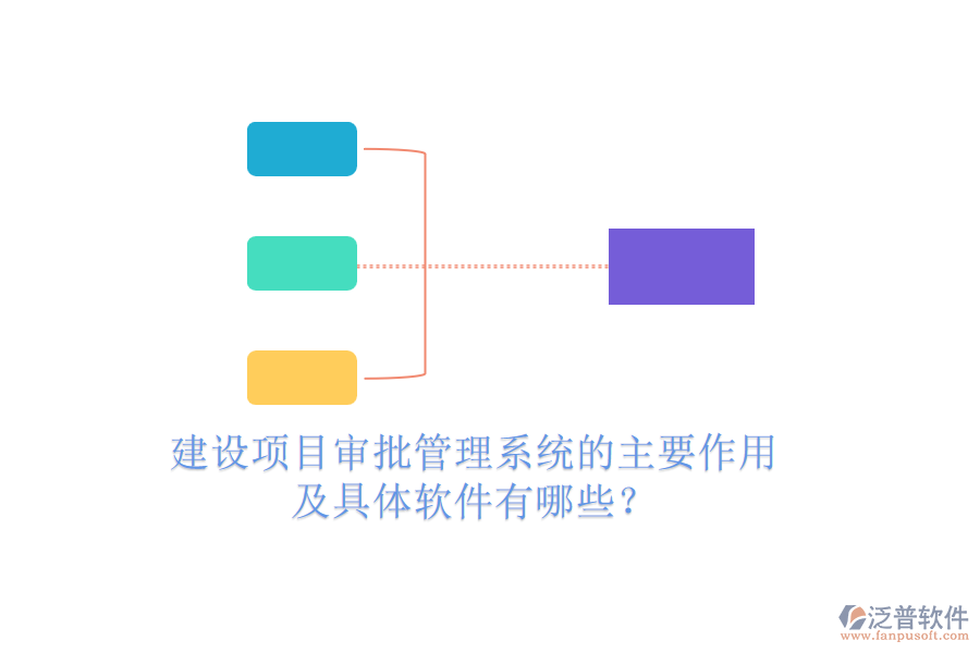 建設(shè)項目審批管理系統(tǒng)的主要作用及具體軟件有哪些？