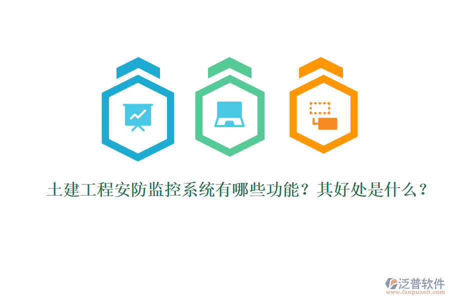 土建工程安防監(jiān)控系統(tǒng)有哪些功能？其好處是什么？