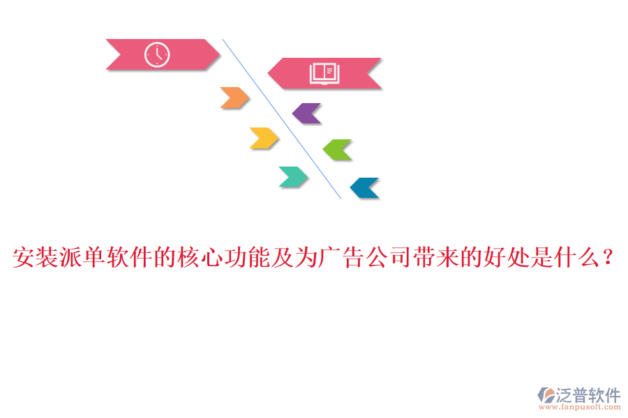 安裝派單軟件的核心功能及為廣告公司帶來的好處是什么？