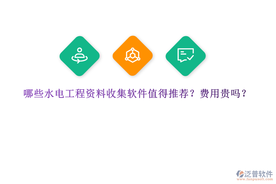 哪些水電工程資料收集軟件值得推薦？費用貴嗎？