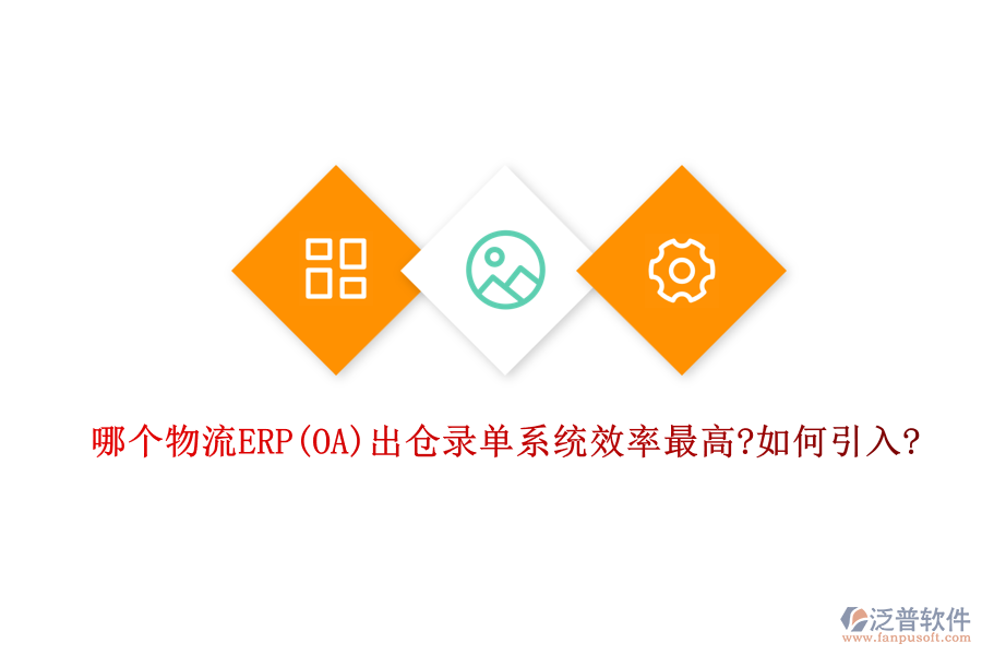 哪個(gè)物流ERP(OA)出倉(cāng)錄單系統(tǒng)效率最高?如何引入?