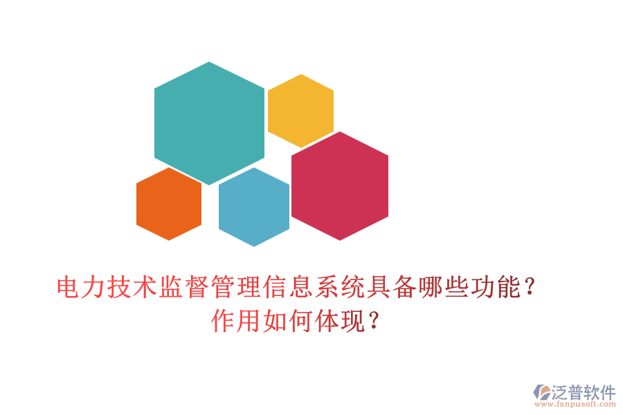 電力技術(shù)監(jiān)督管理信息系統(tǒng)具備哪些功能？作用如何體現(xiàn)？