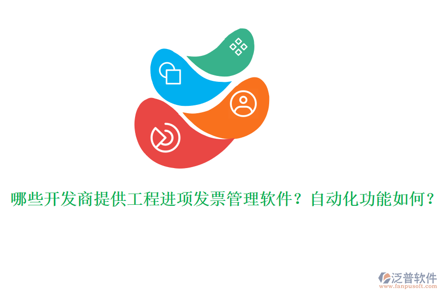 哪些開發(fā)商提供工程進項發(fā)票管理軟件？自動化功能如何？