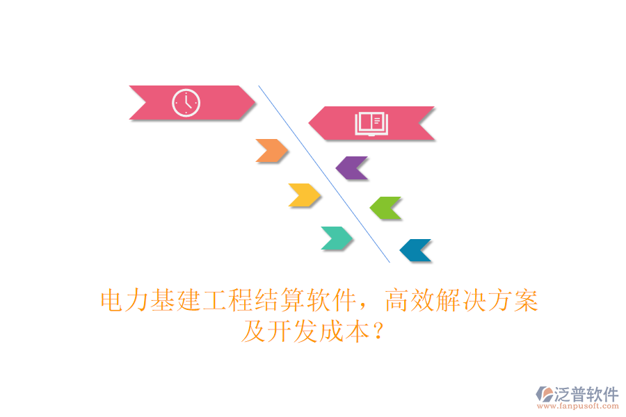 電力基建工程結(jié)算軟件，高效解決方案及開發(fā)成本？