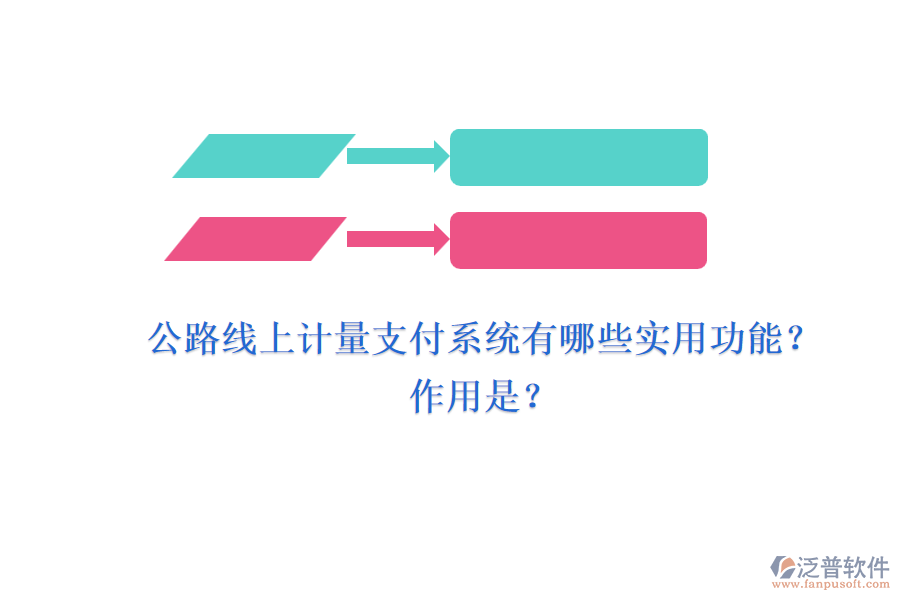 公路線上計量支付系統(tǒng)有哪些實用功能？作用是？