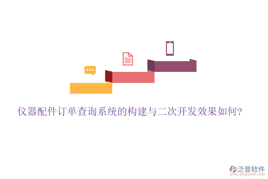 儀器配件訂單查詢系統(tǒng)的構(gòu)建與<a href=http://www.keekorok-lodge.com/Implementation/kaifa/ target=_blank class=infotextkey>二次開發(fā)</a>效果如何?