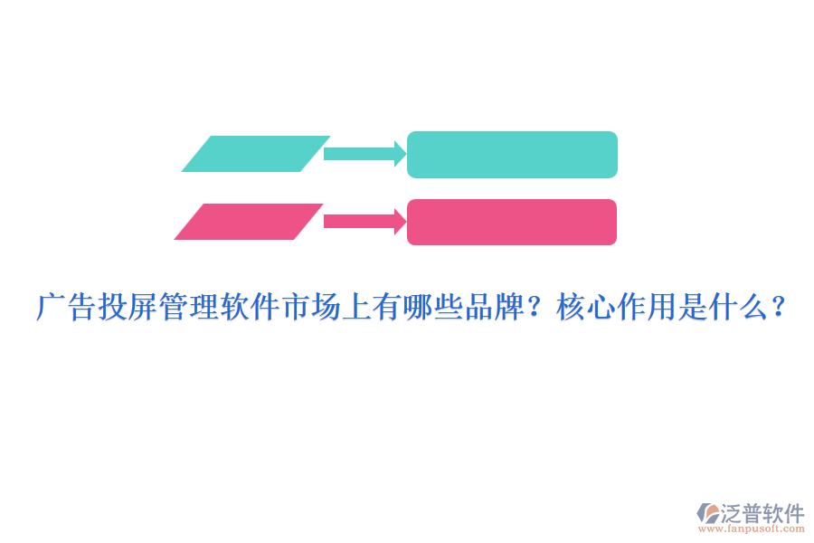 廣告投屏管理軟件市場(chǎng)上有哪些品牌？核心作用是什么？