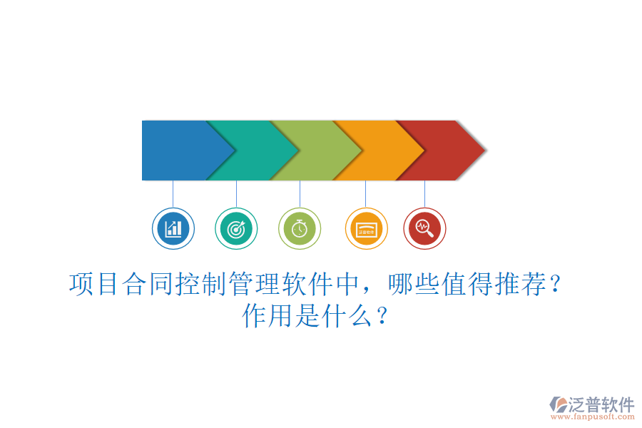 項目合同控制管理軟件中，哪些值得推薦？作用是什么？