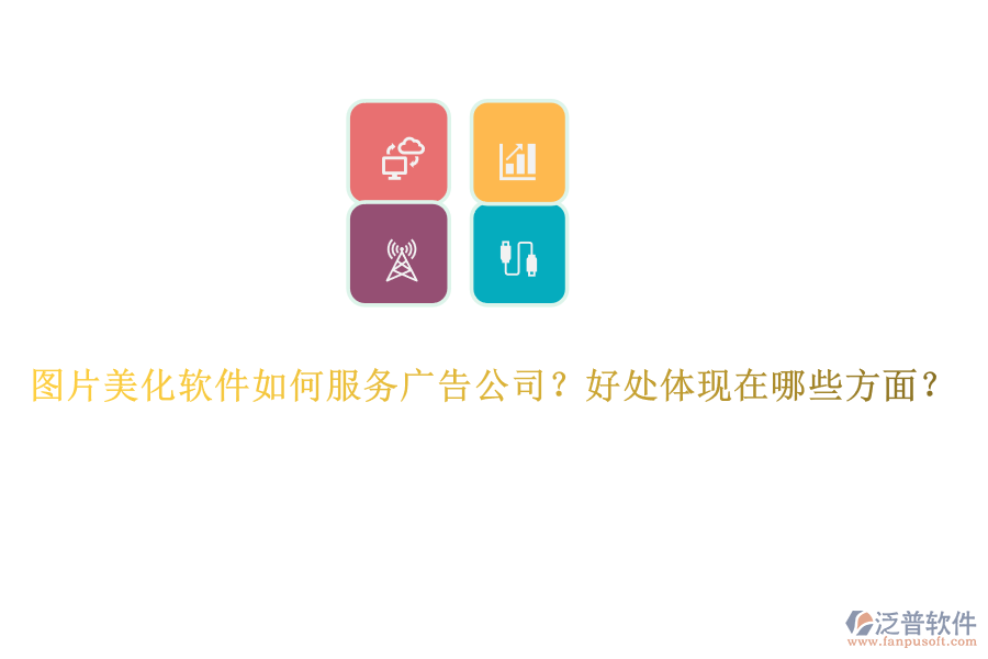 圖片美化軟件如何服務(wù)廣告公司？好處體現(xiàn)在哪些方面？