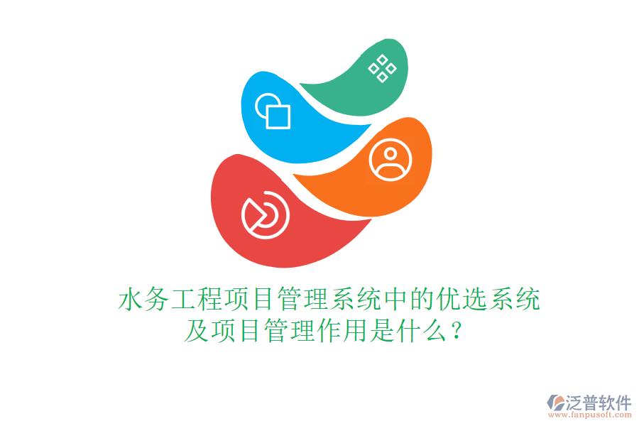 水務(wù)工程項(xiàng)目管理系統(tǒng)中的優(yōu)選系統(tǒng)及項(xiàng)目管理作用是什么？