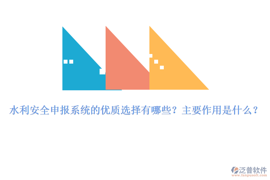水利安全申報系統(tǒng)的優(yōu)質(zhì)選擇有哪些？主要作用是什么？