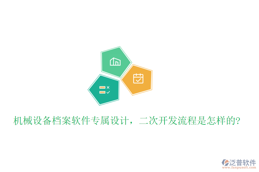 機械設(shè)備檔案軟件專屬設(shè)計，<a href=http://www.keekorok-lodge.com/Implementation/kaifa/ target=_blank class=infotextkey>二次開發(fā)</a>流程是怎樣的?