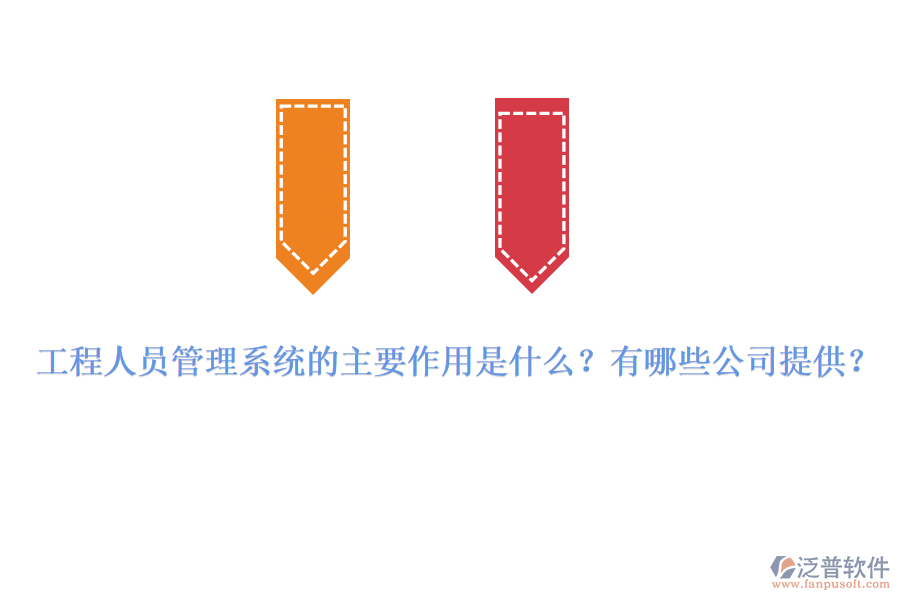 工程人員管理系統(tǒng)的主要作用是什么？有哪些公司提供？