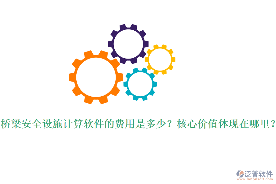 橋梁安全設(shè)施計(jì)算軟件的費(fèi)用是多少？核心價(jià)值體現(xiàn)在哪里？