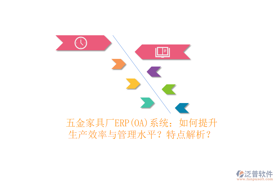 五金家具廠ERP(OA)系統(tǒng)：如何提升生產(chǎn)效率與管理水平？特點(diǎn)解析？