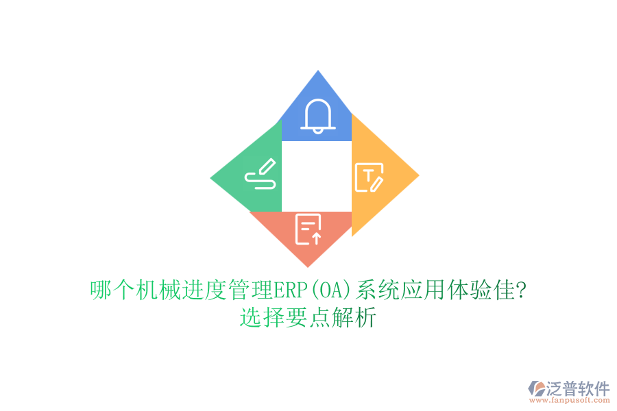 哪個機(jī)械進(jìn)度管理ERP(OA)系統(tǒng)應(yīng)用體驗佳?選擇要點解析