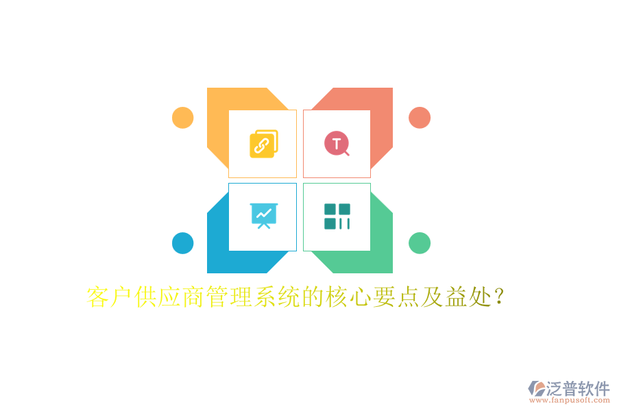 客戶供應(yīng)商管理系統(tǒng)的核心要點(diǎn)及益處？