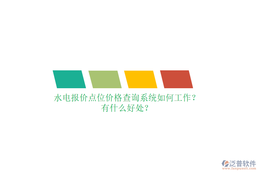 水電報價點位價格查詢系統(tǒng)如何工作？有什么好處？