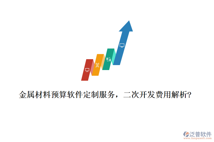 金屬材料預(yù)算軟件定制服務(wù)，<a href=http://www.keekorok-lodge.com/Implementation/kaifa/ target=_blank class=infotextkey>二次開發(fā)</a>費用解析?