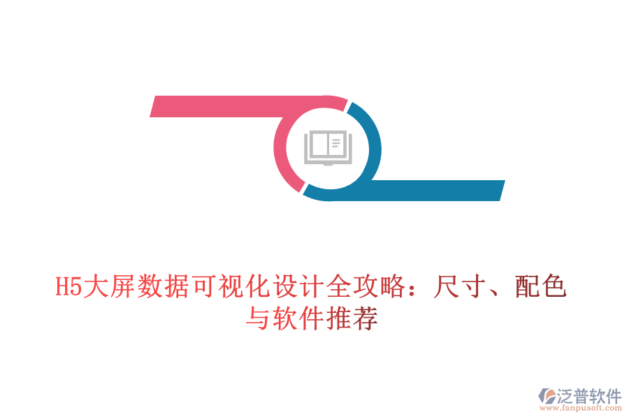 H5大屏數(shù)據(jù)可視化設(shè)計(jì)全攻略：尺寸、配色與軟件推薦