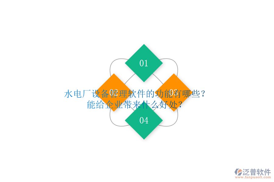 水電廠設(shè)備管理軟件的功能有哪些？能給企業(yè)帶來(lái)什么好處？