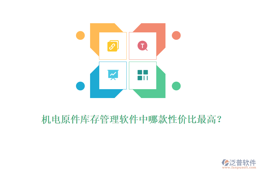 機(jī)電原件庫存管理軟件中哪款性價(jià)比最高？