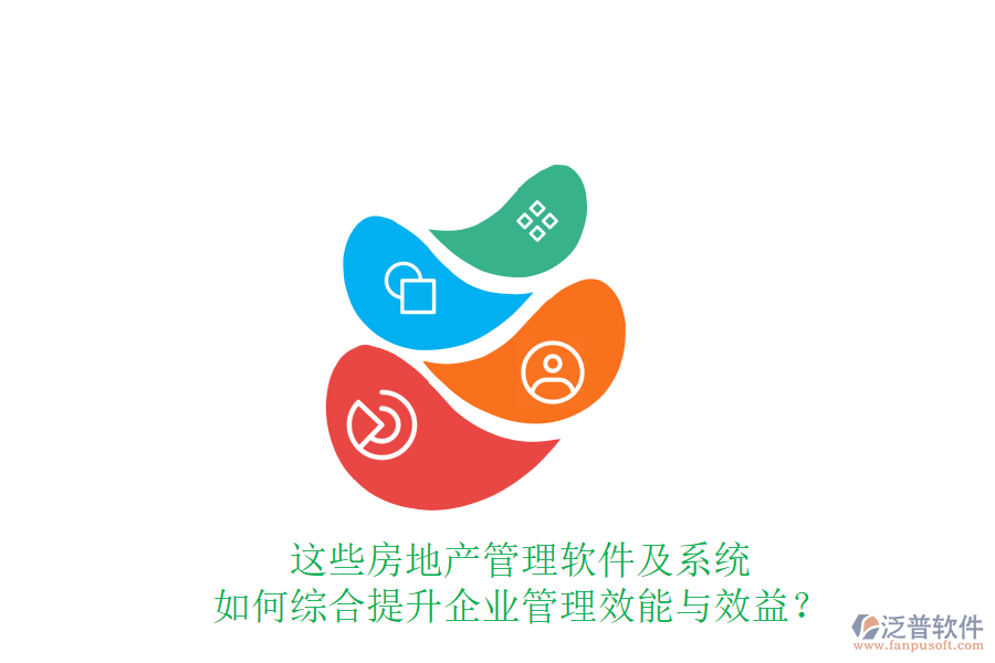 這些房地產(chǎn)管理軟件及系統(tǒng)如何綜合提升企業(yè)管理效能與效益？