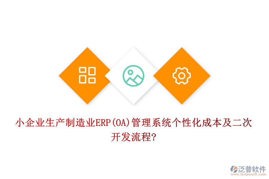 小企業(yè)生產(chǎn)制造業(yè)ERP(OA)管理系統(tǒng)個(gè)性化成本及<a href=http://www.keekorok-lodge.com/Implementation/kaifa/ target=_blank class=infotextkey>二次開發(fā)</a>流程?