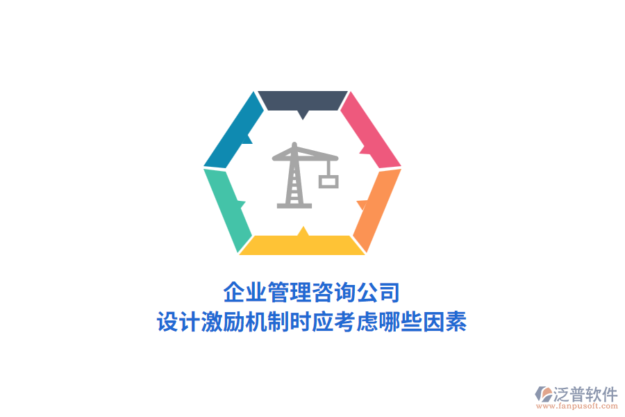 企業(yè)管理咨詢公司，設(shè)計(jì)激勵(lì)機(jī)制時(shí)應(yīng)考慮哪些因素？