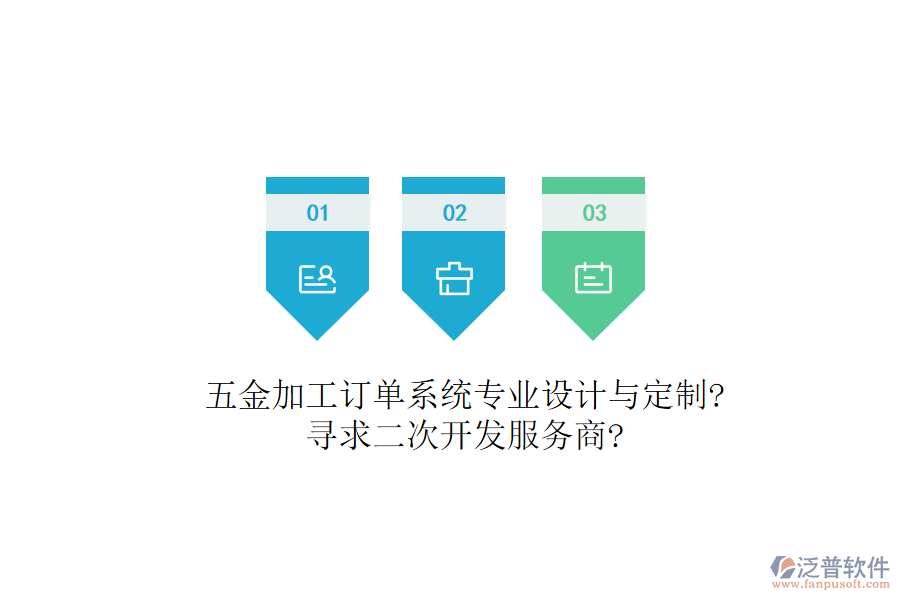 五金加工訂單系統(tǒng)專(zhuān)業(yè)設(shè)計(jì)與定制?尋求二次開(kāi)發(fā)服務(wù)商?