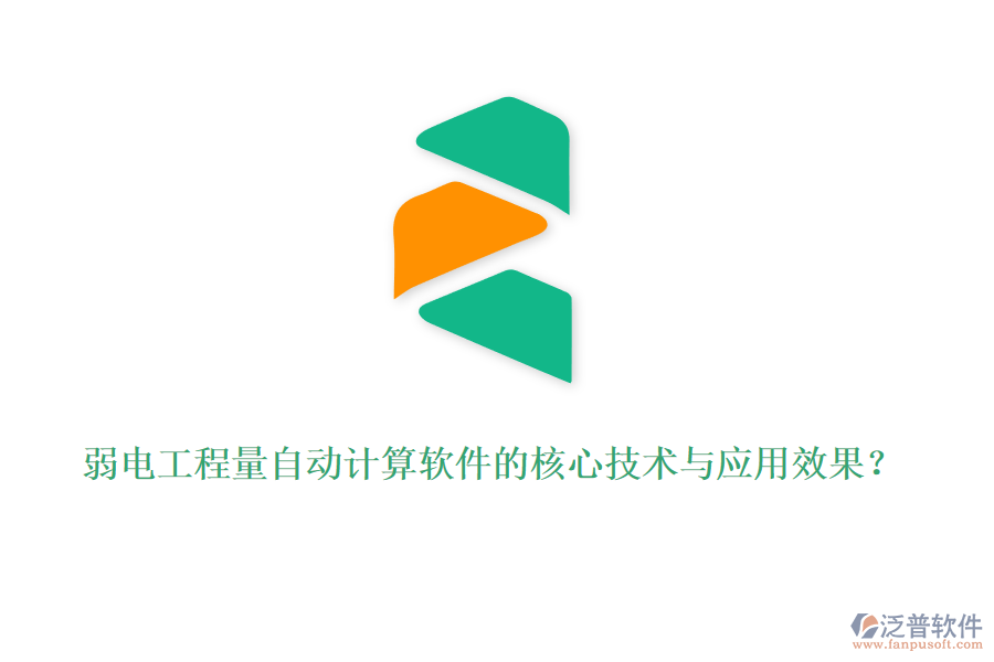 弱電工程量自動(dòng)計(jì)算軟件的核心技術(shù)與應(yīng)用效果？