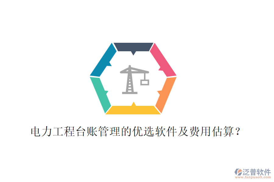 電力工程臺(tái)賬管理的優(yōu)選軟件及費(fèi)用估算？