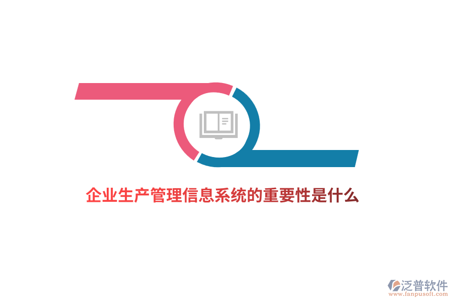 企業(yè)生產(chǎn)管理信息系統(tǒng)的重要性是什么？