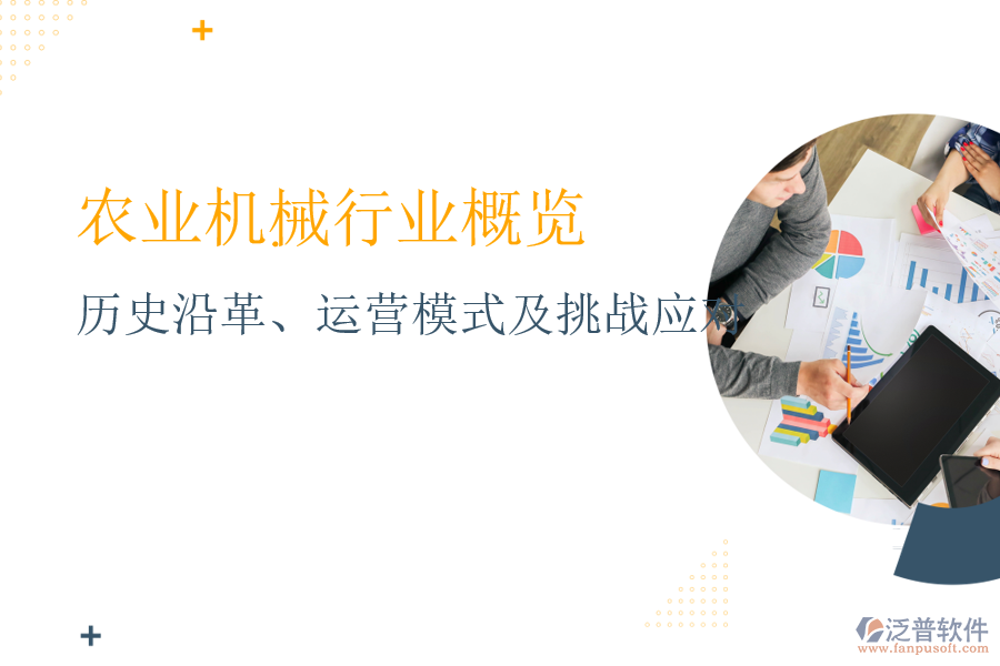 農(nóng)業(yè)機械行業(yè)概覽：歷史沿革、運營模式及挑戰(zhàn)應(yīng)對