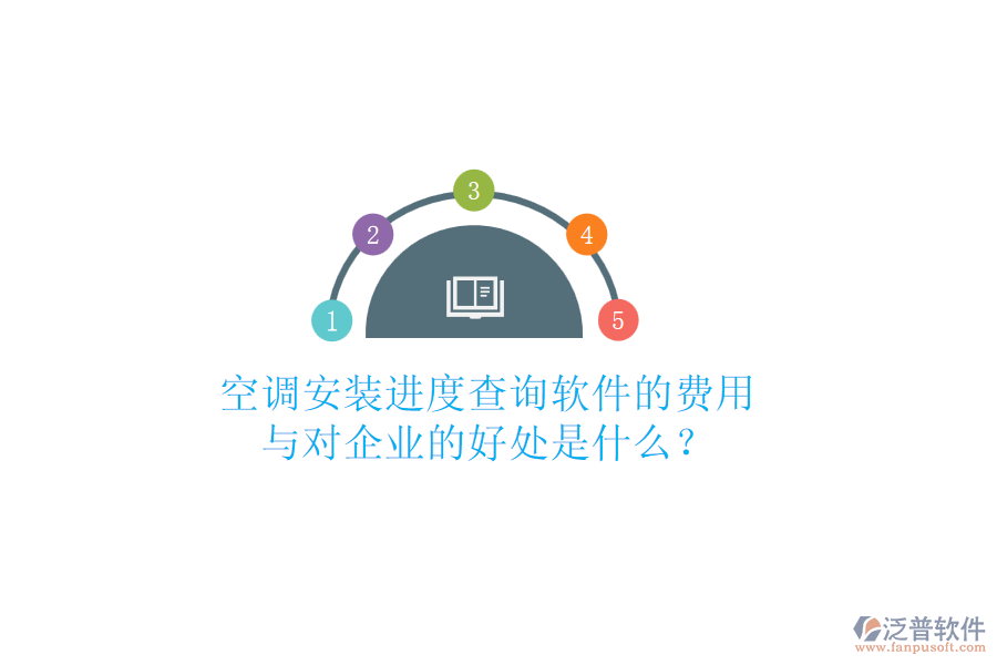空調(diào)安裝進(jìn)度查詢軟件的費(fèi)用與對(duì)企業(yè)的好處是什么？