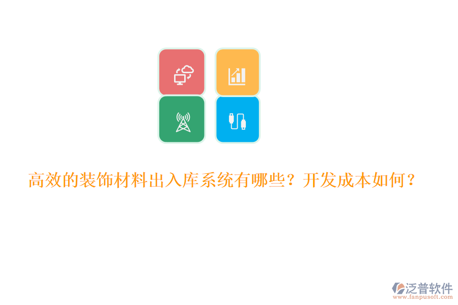 高效的裝飾材料出入庫系統(tǒng)有哪些？開發(fā)成本如何？