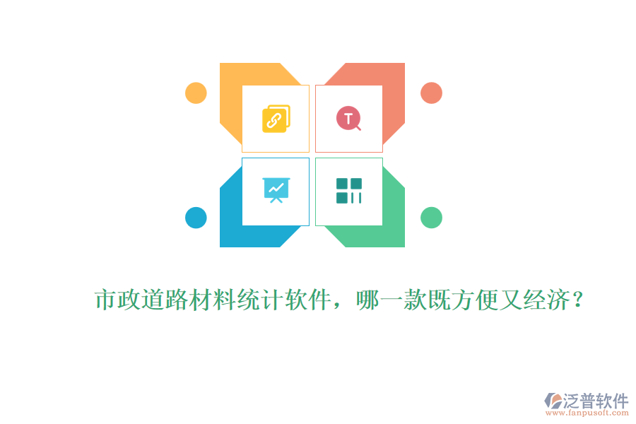 市政道路材料統(tǒng)計軟件，哪一款既方便又經(jīng)濟？