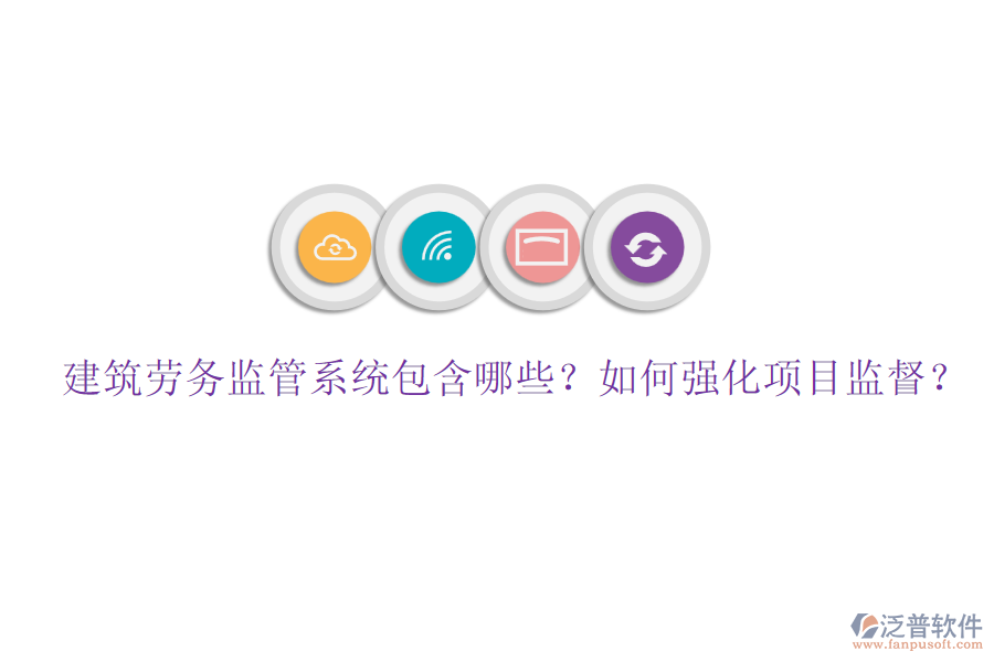 建筑勞務(wù)監(jiān)管系統(tǒng)包含哪些？如何強(qiáng)化項(xiàng)目監(jiān)督？