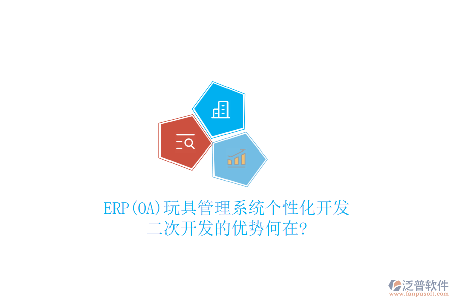 ERP(OA)玩具管理系統(tǒng)個(gè)性化開發(fā)：二次開發(fā)的優(yōu)勢何在?