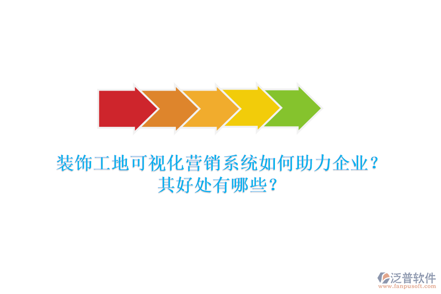 裝飾工地可視化營銷系統(tǒng)如何助力企業(yè)？其好處有哪些？