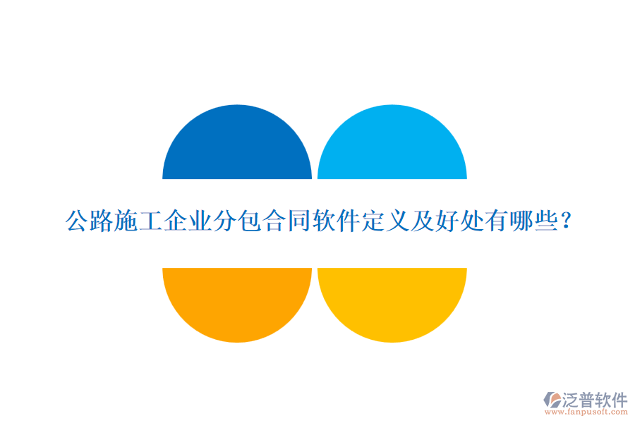 公路施工企業(yè)分包合同軟件定義及好處有哪些？