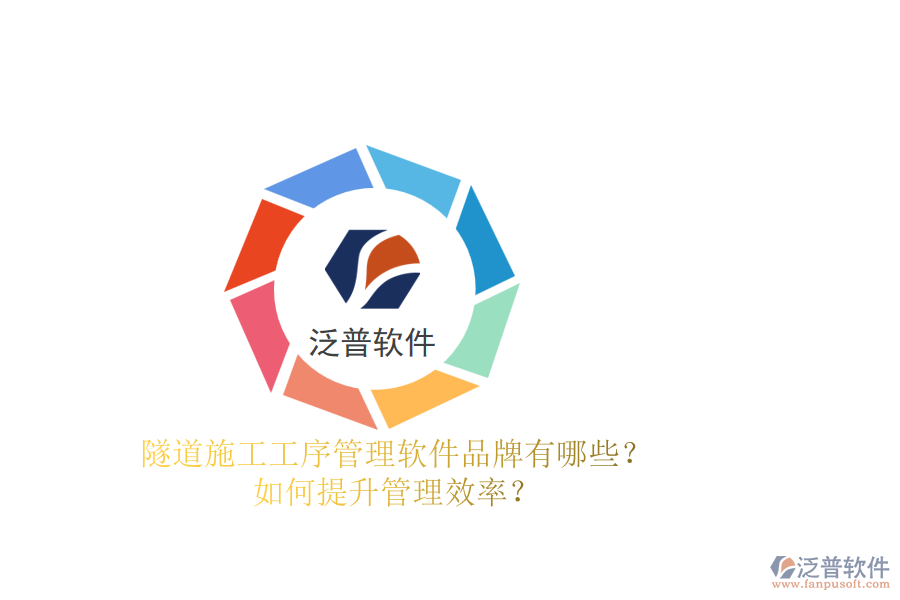 隧道施工工序管理軟件品牌有哪些？如何提升管理效率？