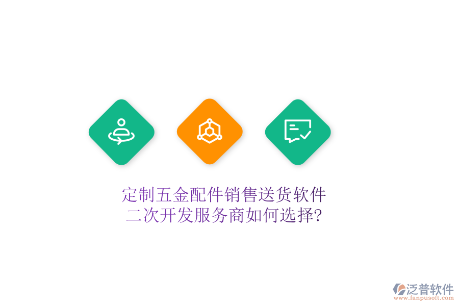 定制五金配件銷售送貨軟件，二次開發(fā)服務(wù)商如何選擇?