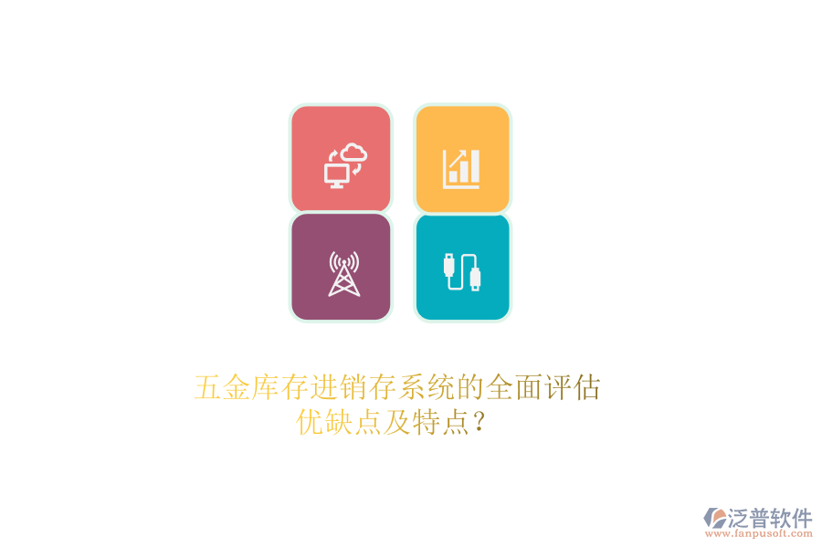 五金庫存<a href=http://www.keekorok-lodge.com/jinxiao/ target=_blank class=infotextkey>進(jìn)銷存</a>系統(tǒng)的全面評估：優(yōu)缺點(diǎn)及特點(diǎn)？