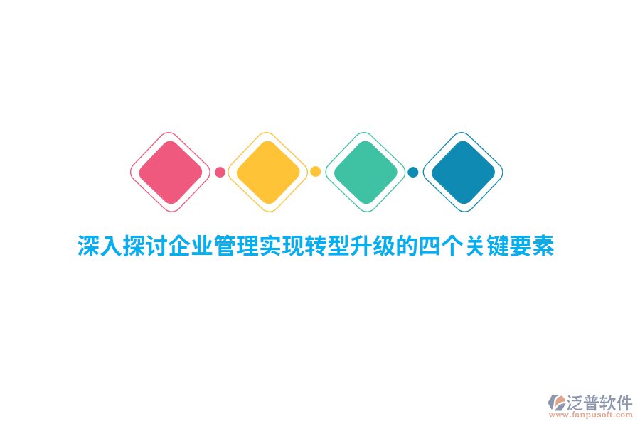深入探討<a href=http://www.keekorok-lodge.com/gongsi/xt/ target=_blank class=infotextkey>企業(yè)管理</a>實現(xiàn)轉(zhuǎn)型升級的四個關(guān)鍵要素