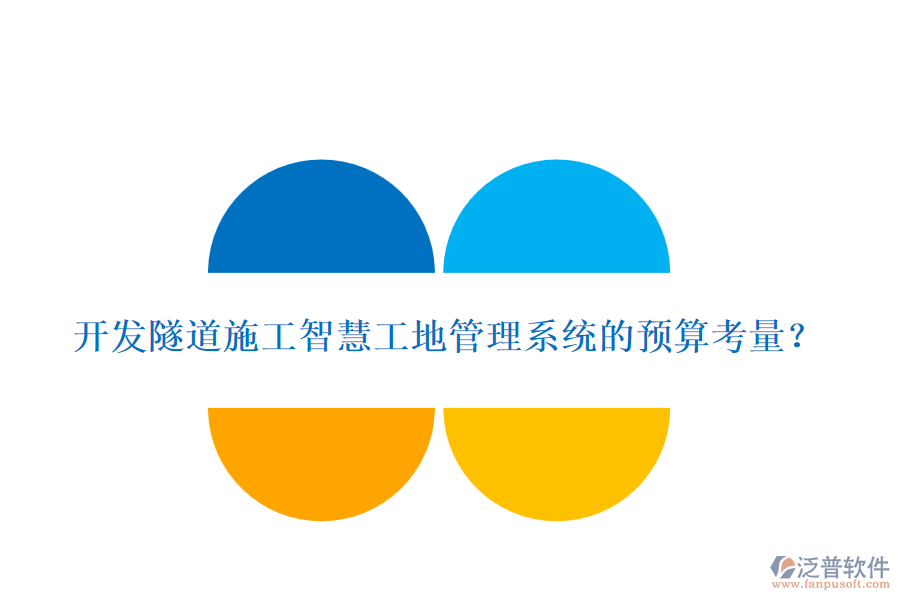 開(kāi)發(fā)隧道施工智慧工地管理系統(tǒng)的預(yù)算考量？