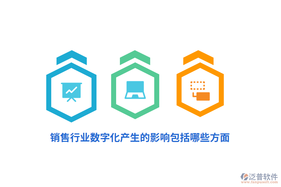 銷售行業(yè)數(shù)字化產(chǎn)生的影響包括哪些方面？