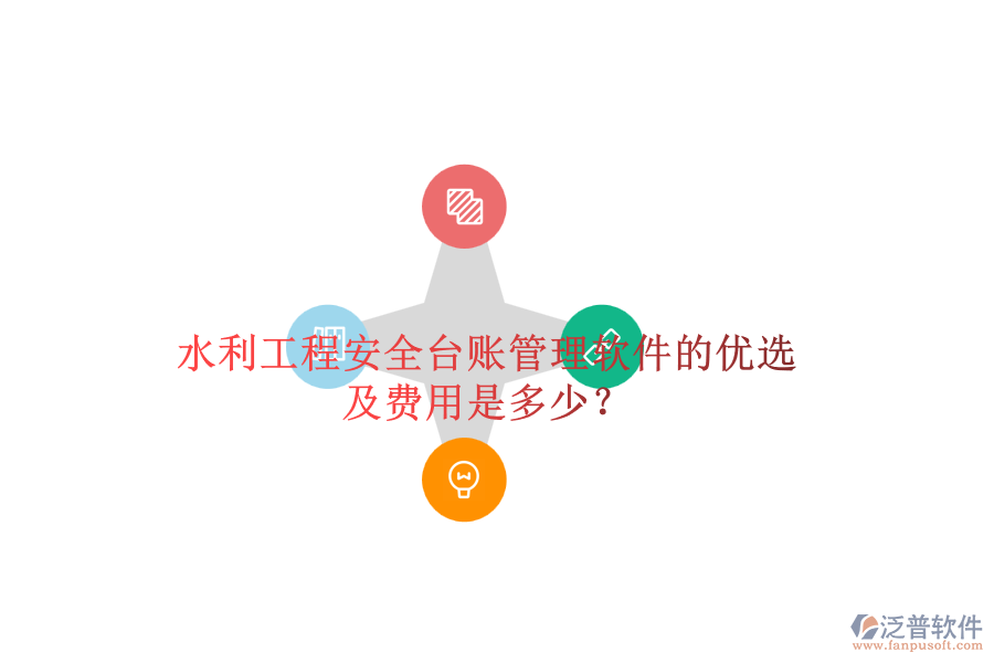 水利工程安全臺賬管理軟件的優(yōu)選及費用是多少？