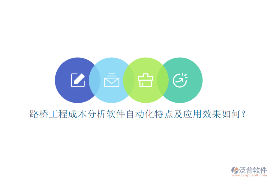 路橋工程成本分析軟件自動(dòng)化特點(diǎn)及應(yīng)用效果如何？