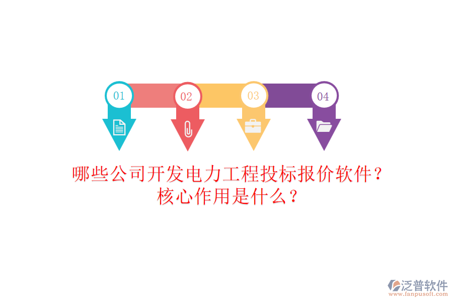 哪些公司開(kāi)發(fā)電力工程投標(biāo)報(bào)價(jià)軟件？核心作用是什么？